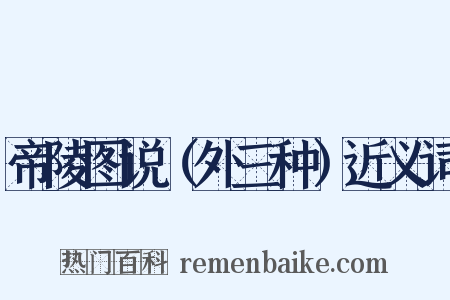帝陵图说（外三种）近义词是什么意思的图片
